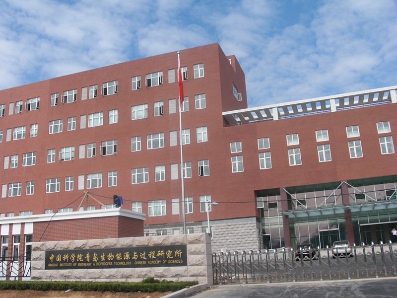 中國(guó)科學(xué)院青島生物能源與過程所