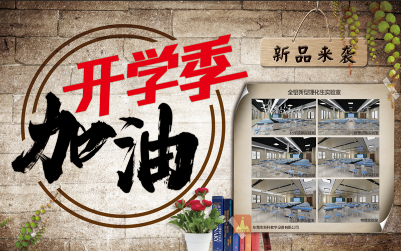 贏在新學(xué)期，新科教育裝備伴你新的開始