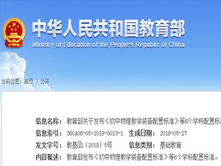 教育部關(guān)于發(fā)布《初中物理教學(xué)裝備配置標(biāo)準(zhǔn)》等6個(gè)學(xué)科配置標(biāo)準(zhǔn)的通知