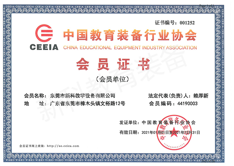 中國教育裝備行業(yè)協(xié)會(huì)會(huì)員證書