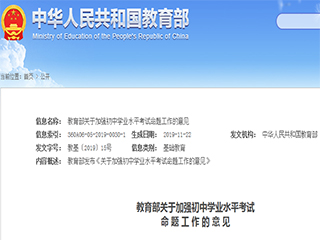 教育部發(fā)布《關(guān)于加強初中學(xué)業(yè)水平考試命題工作的意見》