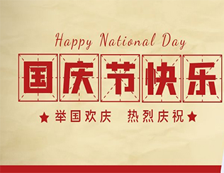 祝祖國母親節(jié)日快樂！