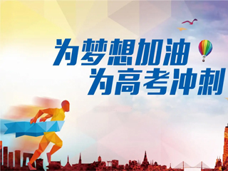 高考加油！