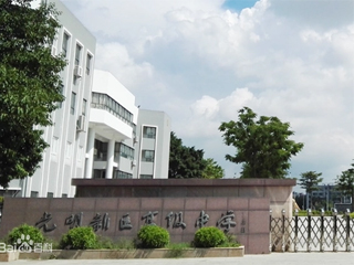 項目案例 - 深圳市光明區(qū)高級中學(xué)