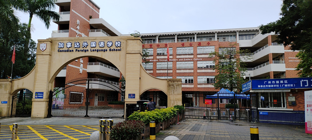 項(xiàng)目案例：廣州市加拿達(dá)外國語學(xué)校