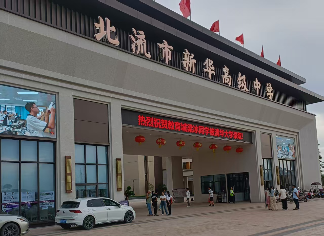 北流市新華高級中學