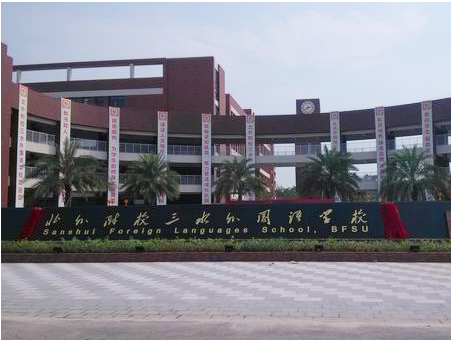 北外附校三水外國語學(xué)校<a href='http://www.golook.cc/products/99-1.html' target='1' style='font-size:18px; font-weight:bold; color:#000000;'>校門設(shè)計</a>